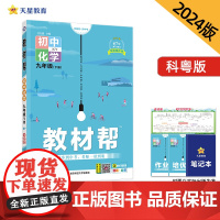 教材帮 初中 九下 化学 KY(科粤)2024年新版 天星教育