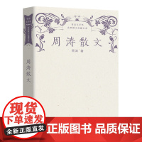 周涛散文 鲁迅文学奖获奖散文典藏书系 收录散文《隔窗看雀》《阳光容器》《过河》《巩乃斯的马》等 长江文艺