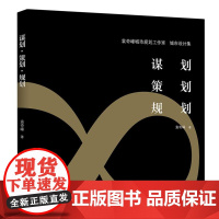 谋划、策划、规划