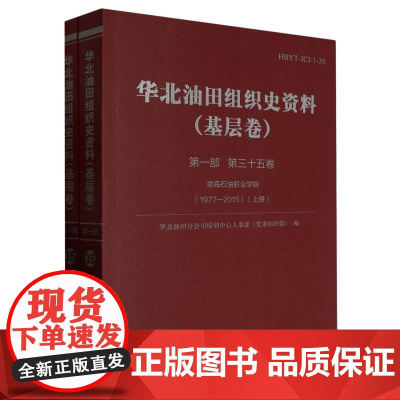 华北油田组织史资料.基层卷.第一部.第三十五卷