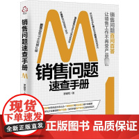 销售问题速查手册 罗建军 著 企业管理经管、励志 正版图书籍 化学工业出版社