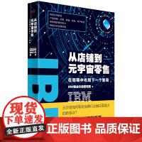 IBM商业价值报告:从店铺到元宇宙零售:在周期中布局下一个繁荣 企业管理 元宇宙 认知型门店 企业发展企业新价值 东方出