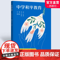 中学和平教育 中学和平学教学研究 理解和平 冲突化解 和平成长 认识世界 南京师范大学出版社