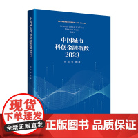 中国城市科创金融指数.2023