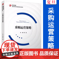 采购运营策略 复旦卓越国际采购与食品进出口系列教材 朱昊主编 复旦大学出版社 采购管理经济合同贸易谈判物资管理教材