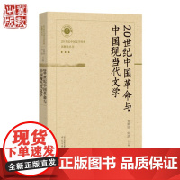 20世纪中国革命与中国现当代文学 河北教育出版社 文学史 中国文学经典历史现场 讲好现代中国故事