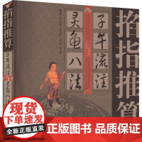 掐指推算子午流注与灵龟八法 刘世琼 等 编 自由组合套装生活 正版图书籍 中国中医药出版社