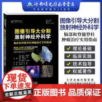 图像引导大分割放射神经外科学 脑部和脊髓脊柱肿瘤治疗实用指南 张南 天津科技翻译出版公司 介绍大分割立体定向放射外科