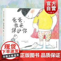 爸爸,我来保护你 麦田精选图画书 高贞顺儿童读物童书 少年儿童出版社 另有妈妈,你回来了吗?