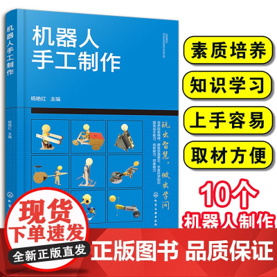 正版 机器人手工制作 杨艳红 STEAM教学10个机器人制作 6-12-15岁中小学生课外阅读机器人工作原理过程制作动手