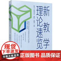 新教学理论速览 (美)杰伊·麦克泰 等 著 盛群力,滕梅芳 编 盛群力 等 译 教育/教育普及文教 正版图书籍 教育科学