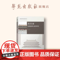 文物建筑保护实践与理论系列丛书:北京太庙结构检测与保护研究