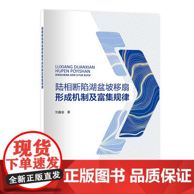 [店]陆相断陷湖盆坡移扇形成机制及富集规律 地球物理勘探 中国石化出版社