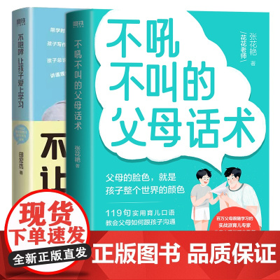 [全2册]不吼不叫的父母话术+不咆哮,让孩子爱上学习 张花艳 田宏杰 养育女孩男孩 家庭教育 育儿百科全书 儿童心理学