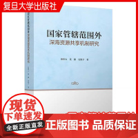 国家管辖范围外深海资源共享机制研究 张梓太,沈灏,吴惟予著 复旦大学出版社 深海海底矿物资源开发研究法律研究