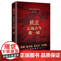 [店自营]雍正:天地古今惟一啸 作者郑小悠 精心打磨,聚焦于康熙末年到雍正初年的王朝政治与人物群像 长江文艺