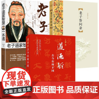 (3册)古今道德经有何不同+老子道家智慧一本通+老子答问录书籍中国国学经典哲学思想人生哲学智慧