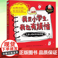 我是小学生我也有烦恼 全套3册心里有时怪怪的与人相处不简单世界总有小困惑趣味漫画书儿童心理学减压科普绘本情绪自控力课外书