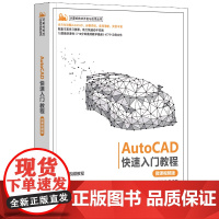 AutoCAD快速入门教程(微课视频版)