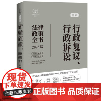 2023年新行政复议法版·行政复议、行政诉讼法律政策全书(含法律、法规、司法解释、典型案例及文书范本)