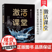 2023新书 激活课堂 田俊国 原继东 从讲师日常教学的7个实际问题入手 一步步助力每位讲师成为专家型老师 978711