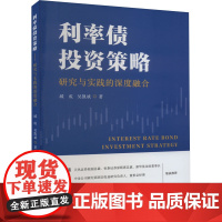 利率债投资策略 研究与实践的深度融合 城成,吴凯斌 著 经济理论经管、励志 正版图书籍 上海财经大学出版社