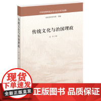 传统文化与治国理政--中华优秀传统文化大众化系列读物 高奇 中华书局