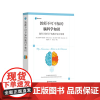 教师不可不知的脑科学知识 脑科学指导下的教学设计原则 神经科学 认知心理学 教学指导核心原则 华东师范大学出版社