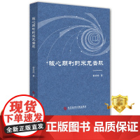 [更优惠]核心期刊的来龙去脉 曾建勋 核心期刊研究 科学技术文献出版社 书籍