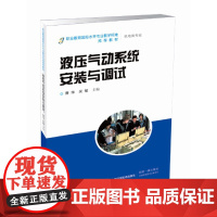 液压气动系统安装与调试(职业教育国际水平专业教学标准教材)