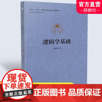 逻辑学基础 吴格明著 当代逻辑教育丛书 中小学逻辑学教学研究 南京师范大学出版社