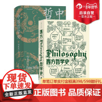 后浪正版 西方哲学史+中国哲学史2册套装 华中科技大学教授邓晓芒翻译书籍 冯友兰哲学史经典著作 哲学史