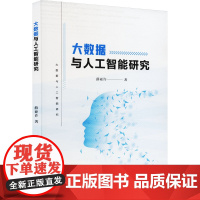 大数据与人工智能研究 薛亚许 著 自动化技术专业科技 正版图书籍 吉林大学出版社