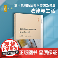 高中思想政治教学资源及拓展:法律与生活(高中思想政治教学资源及拓展丛书)复旦大学出版社李晓东主编高中思想政治课程教学参考