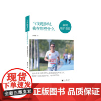 当我跑步时,我在想些什么:我的跑步日记