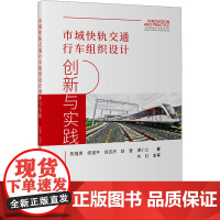 市域快轨交通行车组织设计创新与实践 陈福贵 等 著 交通/运输专业科技 正版图书籍 人民交通出版社股份有限公司