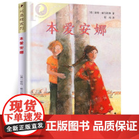 本爱安娜 彩乌鸦系列10周年版外国儿童文学读物小学生三四年级五六年级课外阅读书非注音拼音小说故事正版二十一世纪出版社店