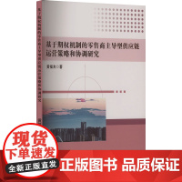 基于期权机制的零售商主导型供应链运营策略和协调研究 黄福友 著 广告营销经管、励志 正版图书籍 西南交通大学出版社