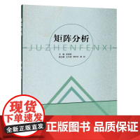 矩阵分析 有增值码 2020年出版 连保胜 9787562957744 武汉理工大学出版社