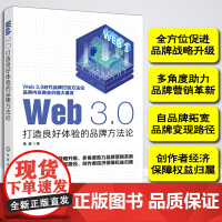 正版 Web3.0打造良好体验的品牌方法论 互联网创业者企业家品牌营销从业者相关人士阅读图书籍 促进品牌战略升级 助力品