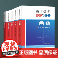 中科大 高中数学母题与衍生 函数+数列 +概率与统计+ 导数+解析几何 一题多解 高一二三高中数学联赛竞赛培优高考数学几