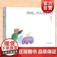 妈妈,你回来了吗? 麦田精选图画书 高贞顺儿童读物童书 少年儿童出版社 另有爸爸,我来保护你