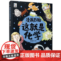 漫画万物这就是化学