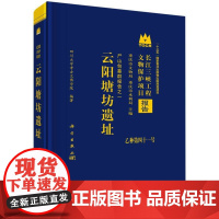 云阳塘坊遗址(尸山包墓群报告)(精)/长江三峡工程文物保护项目报告