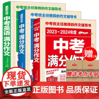 [备考2024]正版2023-2024中考满分作文语文英语初中生写作技巧书初中作文高分范文精选素材全国中考五年真题作文人