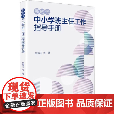 新时代中小学班主任工作指导手册 赵福江 等 著 教育/教育普及文教 正版图书籍 教育科学出版社