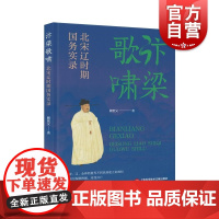 汴梁歌啸: 北宋辽时期国务实录 顾宏义断代史读物 上海科学技术文献出版社