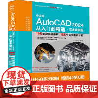 中文版AutoCAD2024从入门到精通·实战案例版 天工在线 编 其它计算机/网络书籍专业科技 正版图书籍 中国水利水