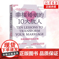 幸福婚姻的10大敌人 约翰·戈特曼 著 抢救婚姻的实战方案 19套幸福联系 如何挽救婚姻 男性女性两性婚姻恋爱书籍