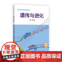 高中生物学深度学习 遗传与进化